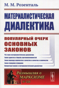 Материалистическая диалектика: Популярный очерк основных законов материалистической диалектики