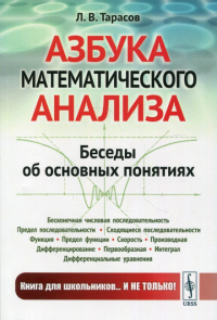 Азбука математического анализа: Беседы об основных понятиях