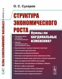 Структура экономического роста: Нужны ли кардинальные изменения?. Сухарев О.С.