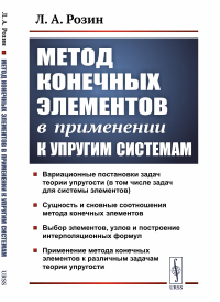 Метод конечных элементов в применении к упругим системам. Розин Л.А.