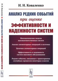 Анализ редких событий при оценке эффективности и надежности систем. Коваленко И.Н. Изд.2