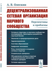 Децентрализованная сетевая организация научного сообщества: Перспективы и проблемы. Олескин А.В.