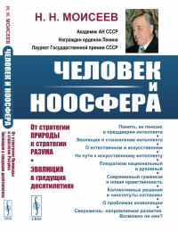 Человек и ноосфера: От стратегии Природы к стратегии Разума. Эволюция в грядущих десятилетиях. Моисеев Н.Н.