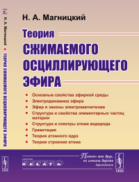 Теория сжимаемого осциллирующего эфира