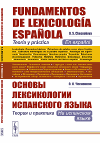 Основы лексикологии испанского языка: Теория и практика (на испанском языке) // Fundamentos de Lexicologia Espanola. Teoria y practica. (En espanol). Чеснокова О.С. // О.S.Chesnokova