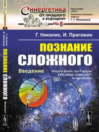 Познание сложного: Введение. Пер. с англ.. Николис Г., Пригожин И.