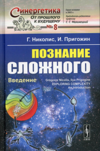 Пригожин И.Р., Николис Г.. Познание сложного: Введение. 5-е изд