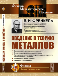 Введение в теорию металлов. Френкель Я.И.