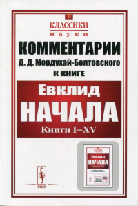 Комментарии к "Началам" Евклида №43. . Мордухай-Болтовской Д.Д.ЛЕНАНД