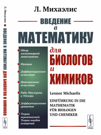 Введение в математику для биологов и химиков. Пер. с нем.. Михаэлис Л.