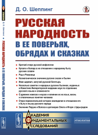 Шеппинг Д.О.. Русская народность в ее поверьях, обрядах и сказках