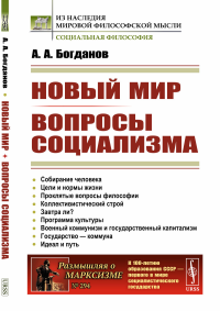 Богданов А.А.. Новый мир. Вопросы социализма (обл.)