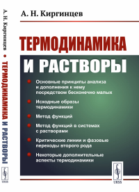 Термодинамика и растворы. Киргинцев А.Н. Изд.2