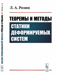 Теоремы и методы статики деформируемых систем. Розин Л.А.