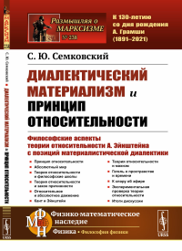 Диалектический материализм и принцип относительности: Философские аспекты теории относительности А. Эйнштейна с позиций материалистической диалектики. Семковский С.Ю.