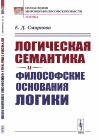 Логическая семантика и философские основания логики. Смирнова Е.Д.