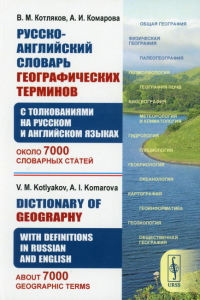 Комарова А.И., Котляков В.М. Русско-английский словарь географических терминов (с толкованиями на русском и английском) 2-е изд