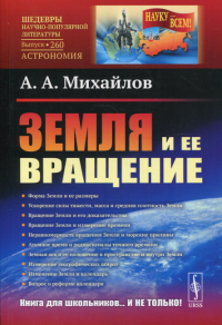 Михайлов А.А.. Земля и ее вращение. 2-е изд № 260