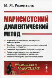 Розенталь М.М. Марксистский диалектический метод. 2-е изд № 236