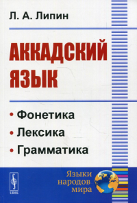 Аккадский язык. 2-е изд