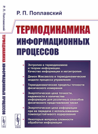 Термодинамика информационных процессов. Поплавский Р.П.