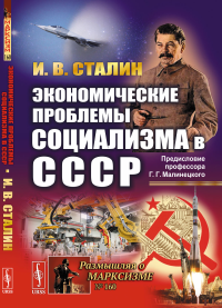 Экономические проблемы социализма в СССР. (Политэкономическое завещание Сталина). С предисловием Малинецкого Г.Г. «Послание в будущее»