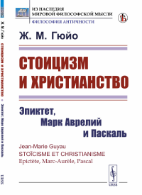 Стоицизм и христианство: Эпиктет, Марк Аврелий и Паскаль. Пер. с фр.