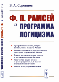 Ф. П. Рамсей и программа логицизма. Суровцев В.А.