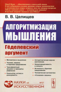 Целищев В.В.. Алгоритмизация мышления: Геделевский аргумент. 2-е изд., испр  № 37