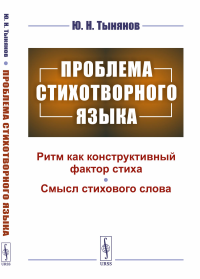 Проблема стихотворного языка. Тынянов Ю.Н.