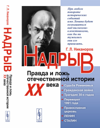 Надрыв: Правда и ложь отечественной истории XX века. Никаноров Г.Л.