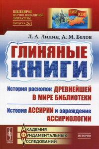 Липин Л.А., Белов А.М.. Глиняные книги: История раскопок древнейшей в мире библиотеки. История Ассирии и зарождение ассириологии. 3-е изд. № 261