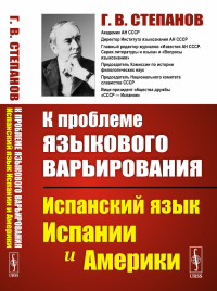 К проблеме языкового варьирования: Испанский язык Испании и Америки. Степанов Г.В.