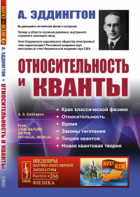 Относительность и кванты. Пер. с англ.. Эддингтон А.