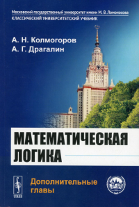 Драгалин А. Г., Колмогоров А.Н.. Математическая логика: Дополнительные главы. 5-е изд