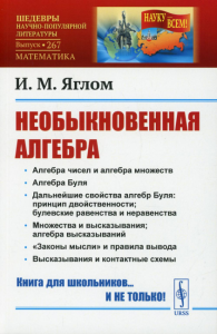 Яглом И.М. Необыкновенная алгебра № 267