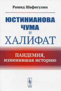 Шафигулин Р.. Юстинианова чума и Халифат: Пандемия, изменившая историю