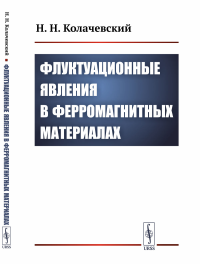 Флуктуационные явления в ферромагнитных материалах. Колачевский Н.Н. Изд.2