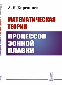 Математическая теория процессов зонной плавки. Киргинцев А.Н. Изд.2