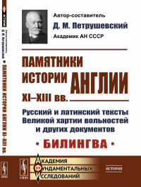 Памятники истории Англии XI–XIII вв. Русский и латинский тексты Великой хартии вольностей и других документов. Билингва. Пер. с лат.. Петрушевский Д.М. (Ред.)