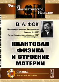 Квантовая физика и строение материи. Фок В.А.