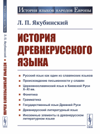 История древнерусского языка. Якубинский Л.П.