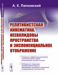 Релятивистская кинематика, неевклидовы пространства и экспоненциальное отображение. Лапковский А.К.