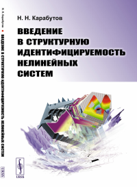 Введение в структурную идентифицируемость нелинейных систем. Карабутов Н.Н.