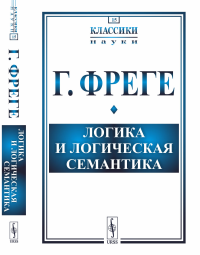 Фреге Г.. Логика и логическая семантика. 4-е изд., стер