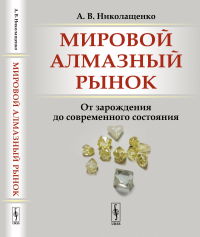 Мировой алмазный рынок: От зарождения до современного состояния. Николащенко А.В.