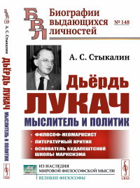 Дьёрдь Лукач — мыслитель и политик. Стыкалин А.С. //Лукач Д. (тема)//