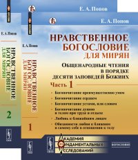 Нравственное богословие для мирян: Общенародные чтения в порядке десяти заповедей Божиих. (В двух книгах). Попов Е.А.