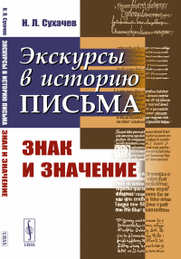 Экскурсы в историю письма: Знак и значение. Сухачев Н.Л.