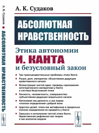 Абсолютная нравственность: Этика автономии И.Канта и безусловный закон. Судаков А.К.